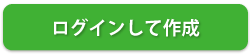 簡単デザインアプリログインして作成