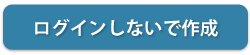 簡単デザインアプリログイン無し