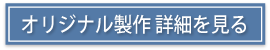 オリジナル製作詳細を見る