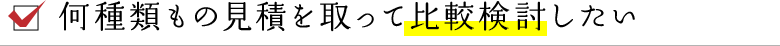 何種類もの見積を取って比較検討したい