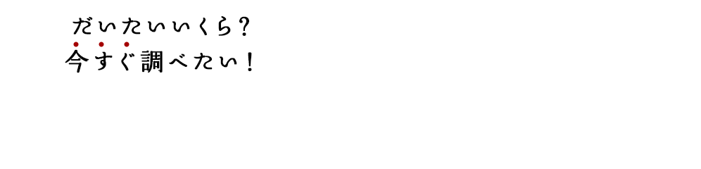 だいたいいくら？今すぐ調べたい！いろいろな仕様、部数（点数）で自由に価格を調べたい方に　オンライン自動見積もり