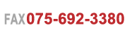 FAX 075-692-3380