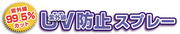 紫外線99.5％カット紫外線UV防止スプレー