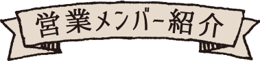 営業員紹介