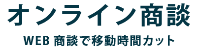 オンライン商談WEB商談で移動時間カット