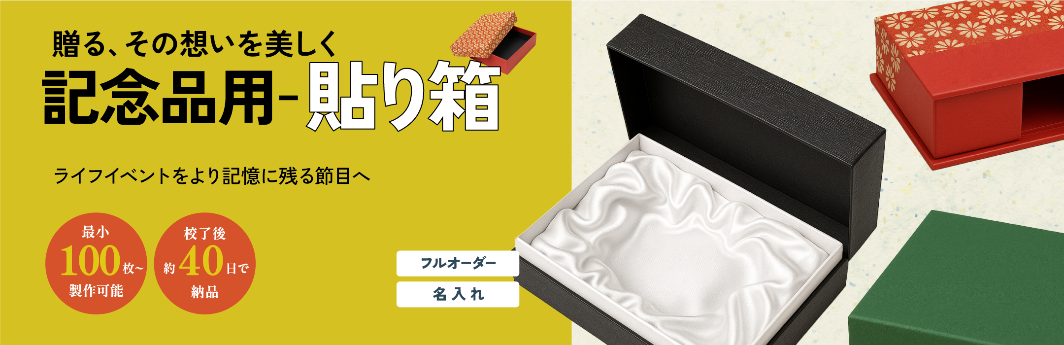 記念品用貼り箱CategoryMV.png