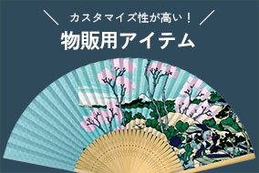 物販用アイテム