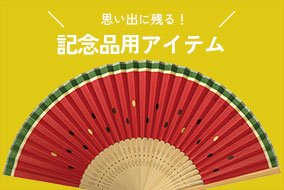 記念品用アイテム
